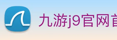 九游j9官网首页进入j9 logo
